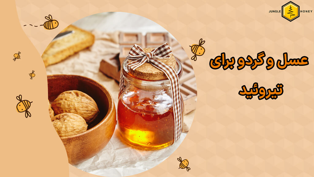 خواص عسل و گردو برای تیروئید