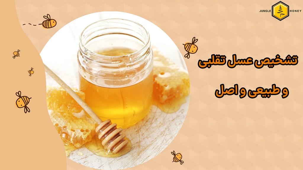تفاوت عسل طبیعی و تقلبی