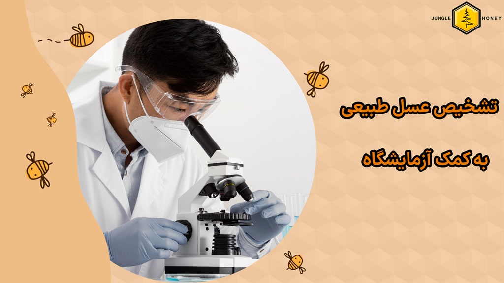 تشخیص عسل طبیعی به کمک آزمایش