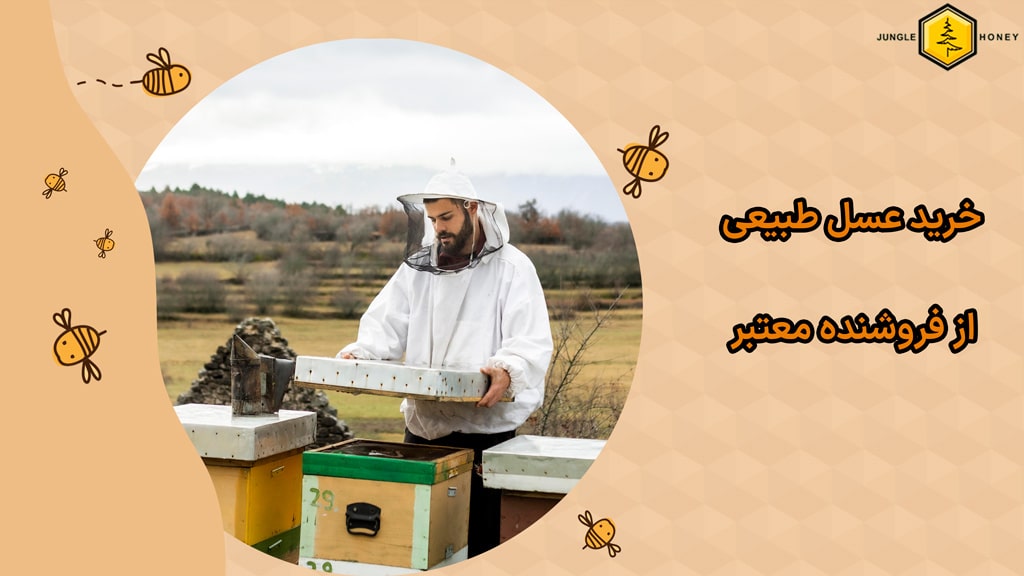 خرید عسل از زنبوردار یا فروشنده معتمد و با انصاف