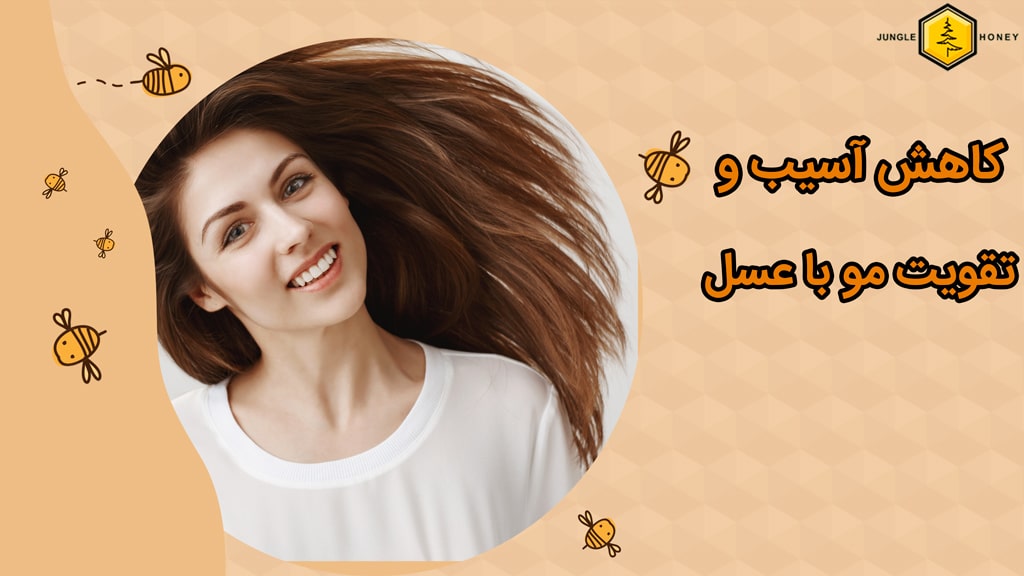 کاهش آسیب و تقویت مو با عسل طبیعی