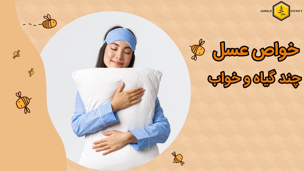 خاصیت عسل چهل گیاه برای بی خوابی