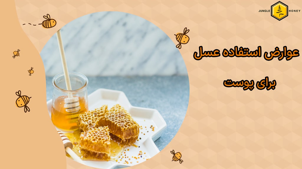 عوارض استفاده از عسل برای پوست