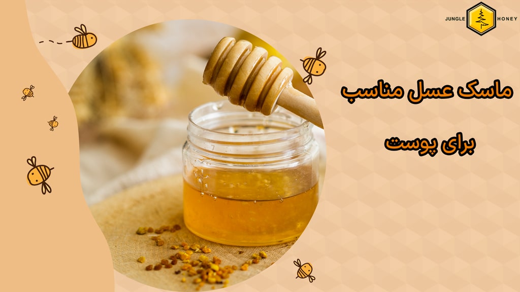 عسل راهگشای طبیعی برای درمان مشکلات پوستی