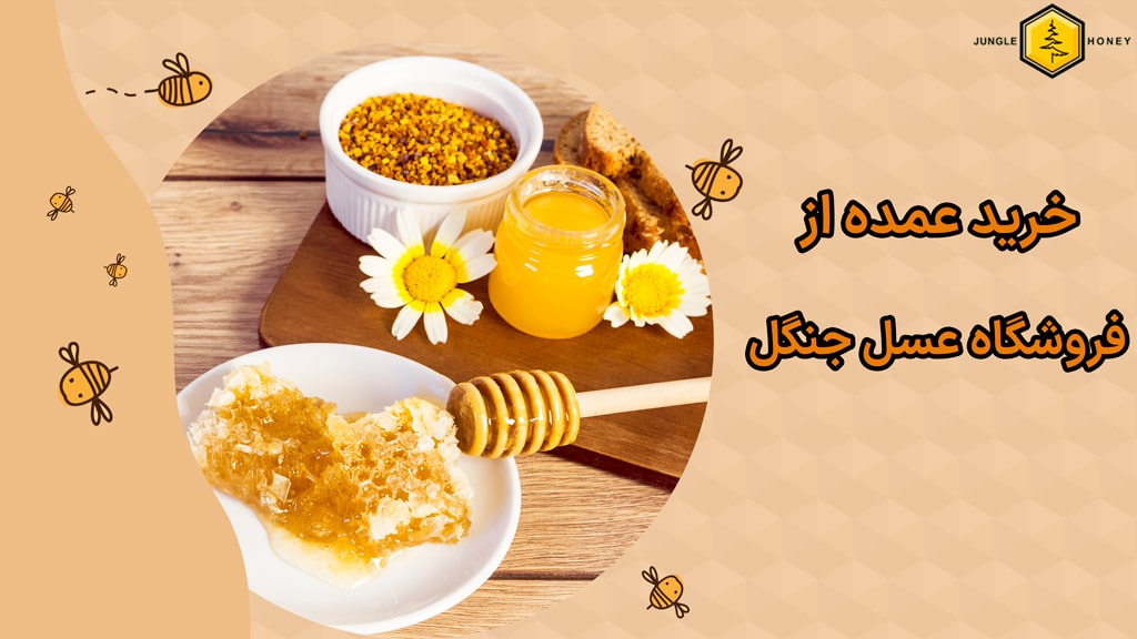 خرید عمده محصولات زنبور عسل