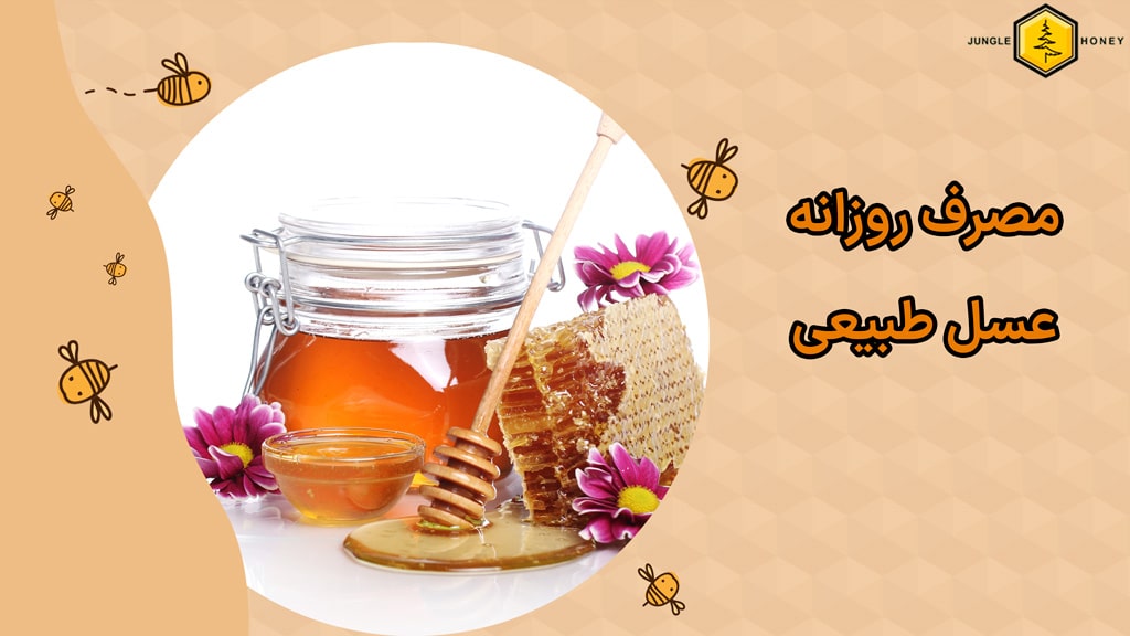 خواص عسل بعد از استفاده آن به صورت روزانه