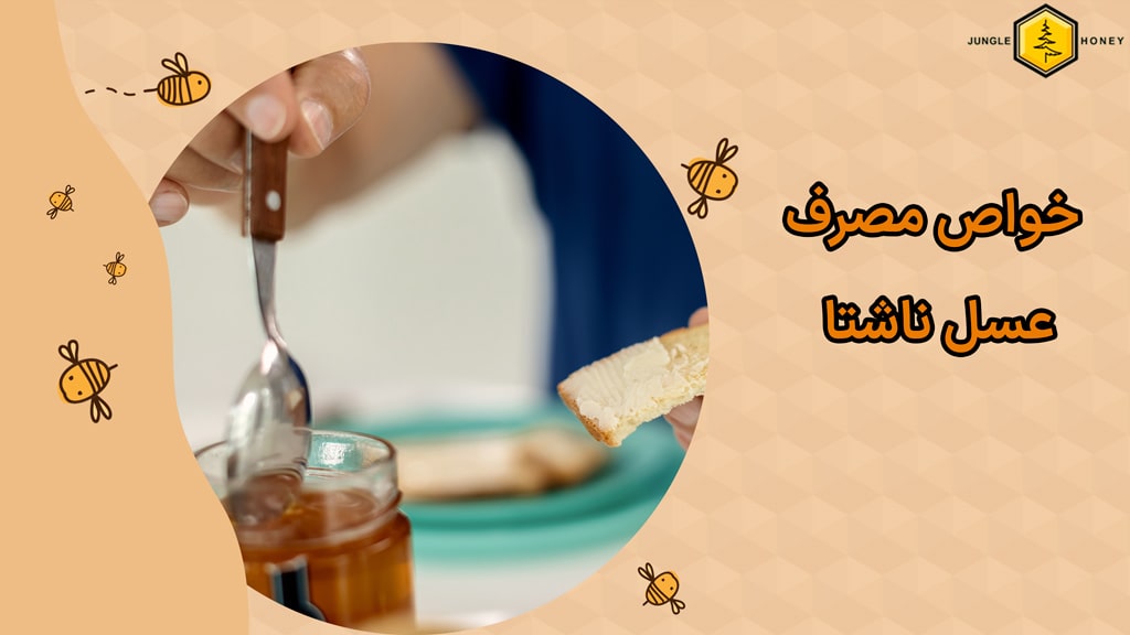 خواص خوردن عسل ناشتا + عوارض {فواید خوردن عسل هر روز چیست؟}