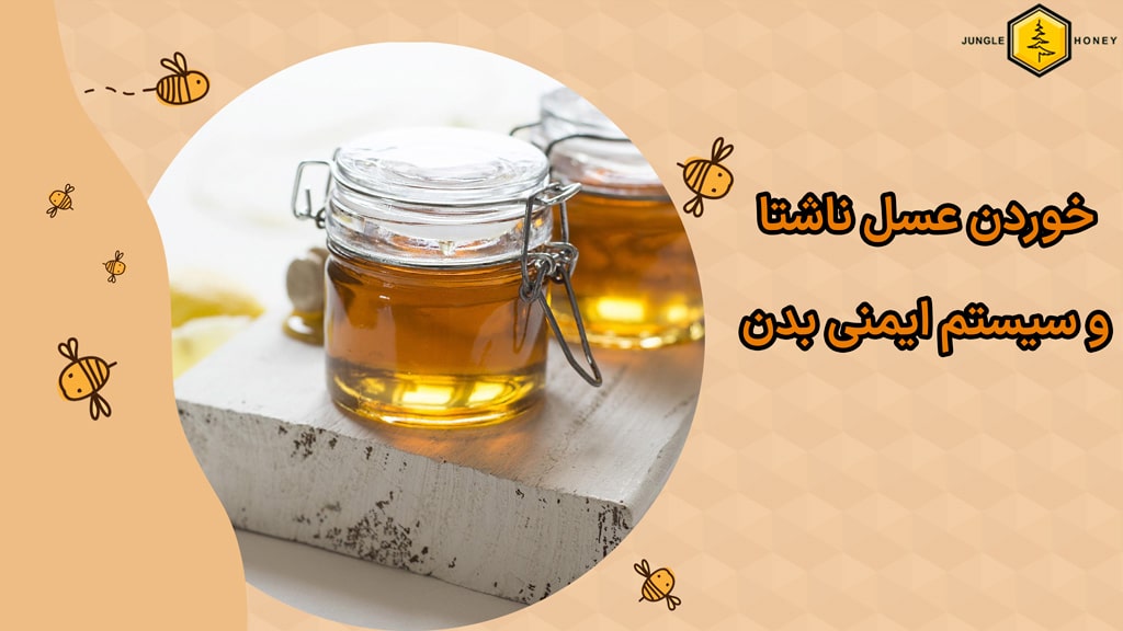 سیستم ایمنی بدن و مصرف هر روز (روزانه) عسل 