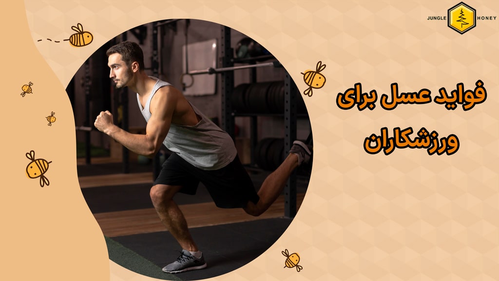 فواید خوردن عسل برای ورزش