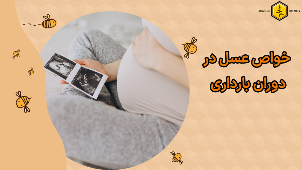مصرف عسل در دوران بارداری و مزیت‌های آن