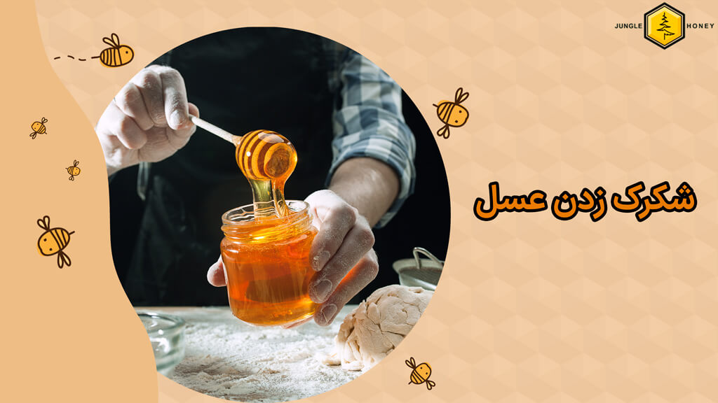 شکرک زدن عسل نشانه چیست؟