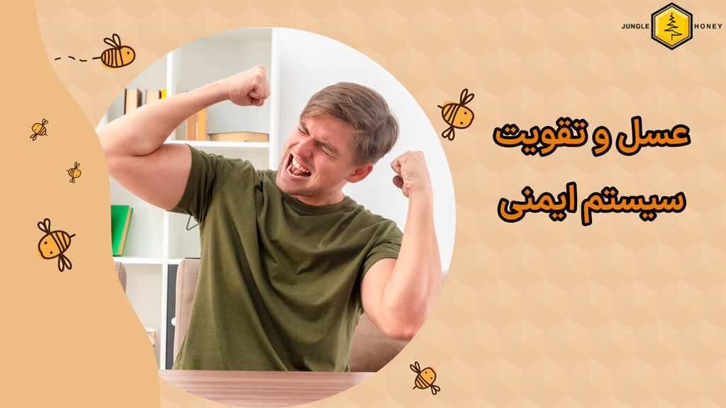 بهترین عسل برای تقویت سیستم ایمنی بدن