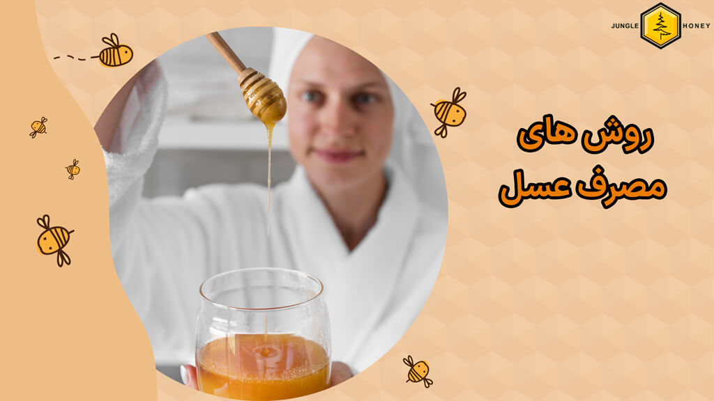 روش های مصرف عسل