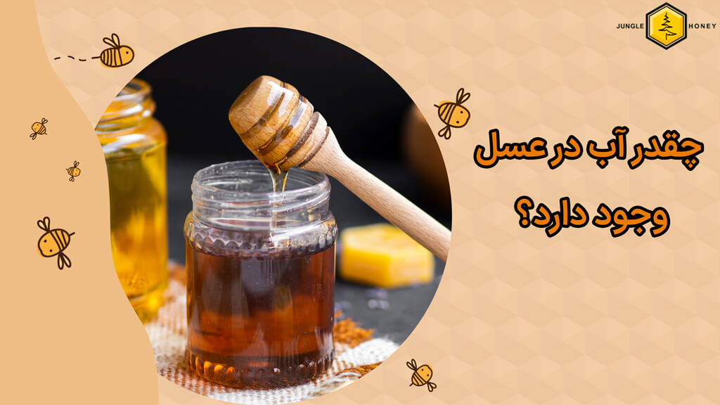 چقدر آب در عسل وجود دارد؟
