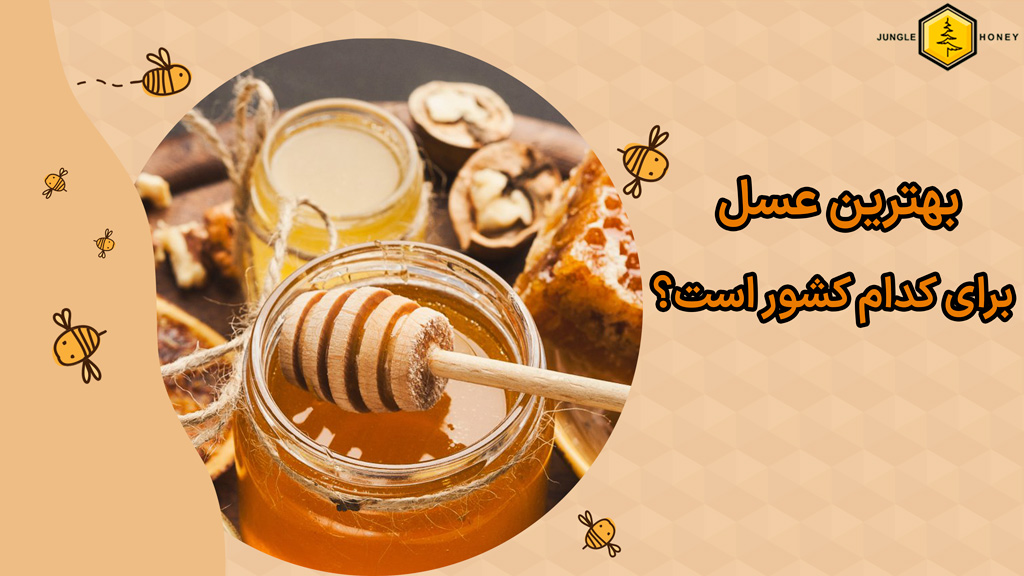 بهترین عسل برای کدام کشور است؟