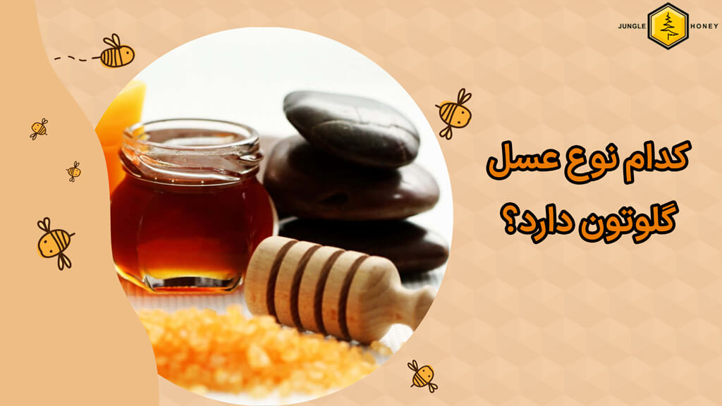 کدام نوع عسل گلوتن دارد؟