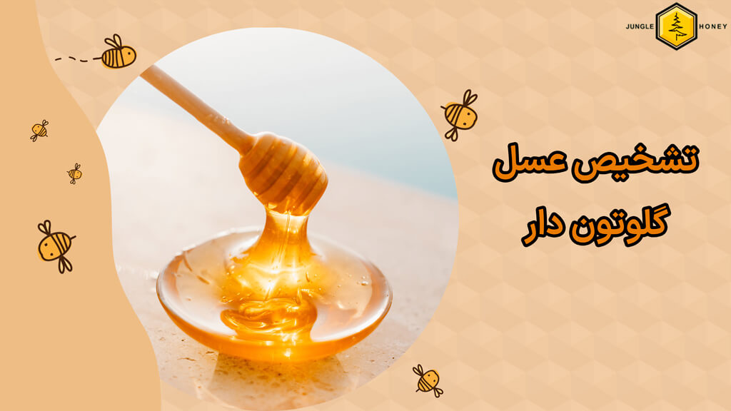 چطور بفهمیم عسل گلوتن دارد یا نه؟  