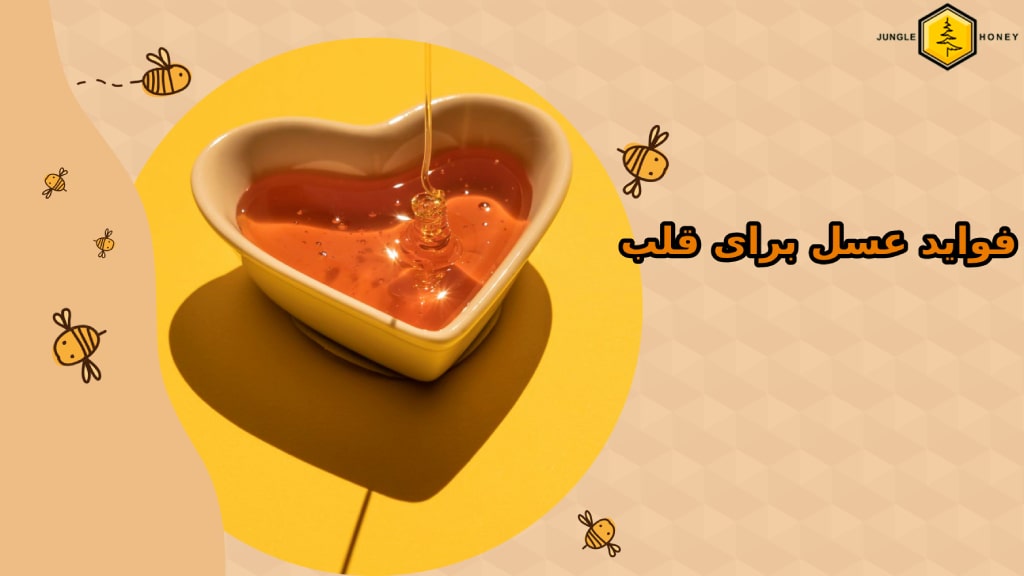 فواید عسل برای قلب