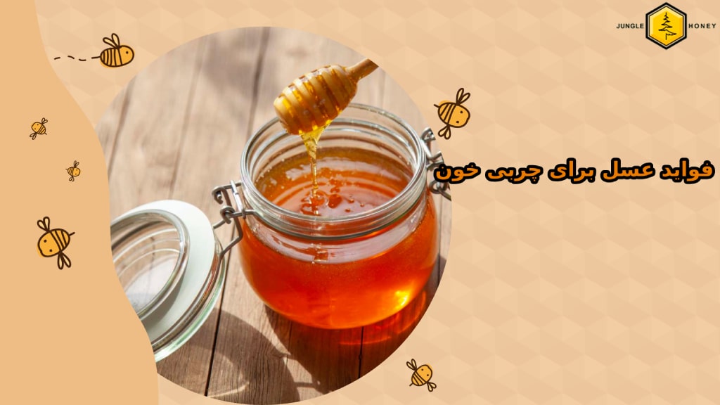 فواید عسل برای فشار خون
